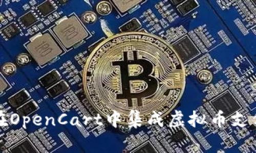 如何在OpenCart中集成虚拟币支付系统