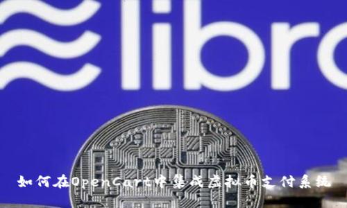 如何在OpenCart中集成虚拟币支付系统