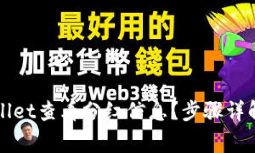 如何在TPWallet查看分红信息？步骤详解与常见问题