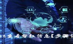 如何在TPWallet查看分红信息