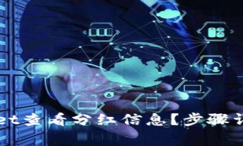 如何在TPWallet查看分红信息？步骤详解与常见问题