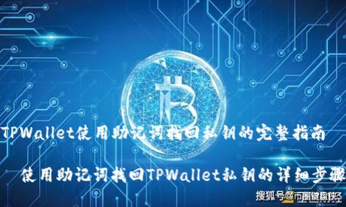 TPWallet使用助记词找回私钥的完整指南

  使用助记词找回TPWallet私钥的详细步骤