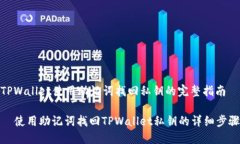 TPWallet使用助记词找回私钥