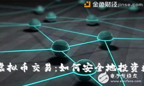宝路达虚拟币交易：如何安全地投资数字货币