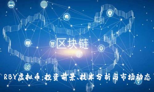 RBY虚拟币：投资前景、技术分析与市场动态