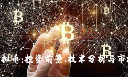 RBY虚拟币：投资前景、技术分析与市场动态
