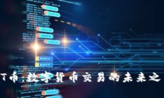 HT币：数字货币交易的未来