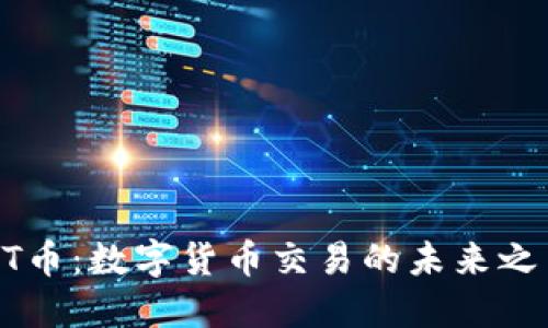 HT币：数字货币交易的未来之星