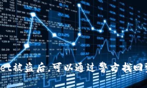 TPWallet被盗后，可以通过警方找回资产吗？