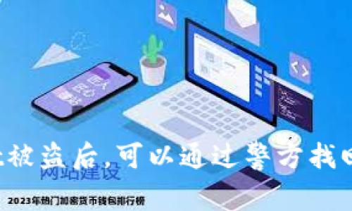 TPWallet被盗后，可以通过警方找回资产吗？