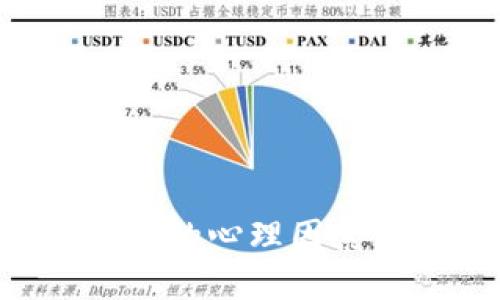 探秘虚拟币市场背后的心理因素：如何影响投资决策