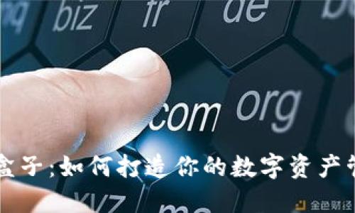 虚拟币盒子：如何打造你的数字资产管理工具