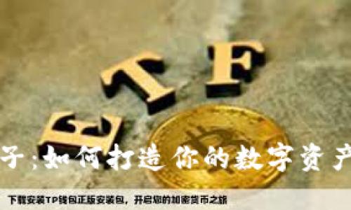 虚拟币盒子：如何打造你的数字资产管理工具