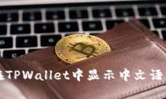 如何在TPWallet中显示中文语