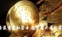 2023年最贵虚拟货币：投资