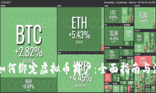 支付宝如何绑定虚拟币商户：全面指南与注意事项