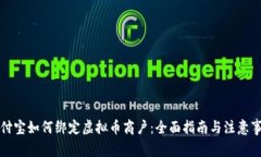 支付宝如何绑定虚拟币商