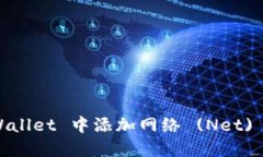 如何在 TPWallet 中添加网络