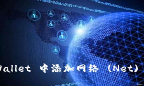 如何在 TPWallet 中添加网络 (Net) - 完整指南