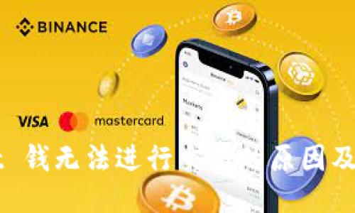 优质
TPWallet 钱无法进行交易的原因及解决方法