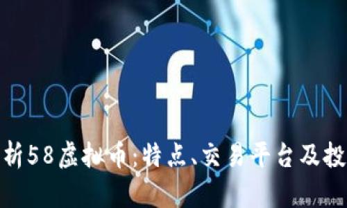 全面解析58虚拟币：特点、交易平台及投资风险