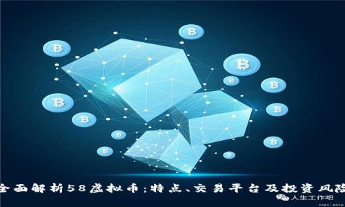 全面解析58虚拟币：特点、交易平台及投资风险