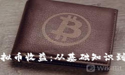 如何精准计算虚拟币收益：从基础知识到实用工具全解析