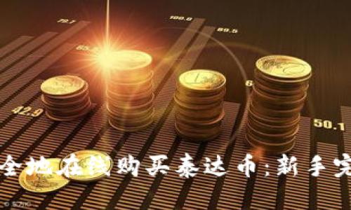 优质  
如何安全地在线购买泰达币：新手完全指南