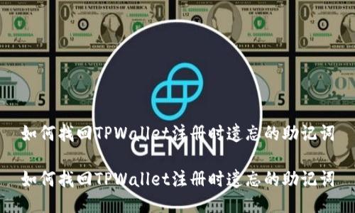 如何找回TPWallet注册时遗忘的助记词

如何找回TPWallet注册时遗忘的助记词