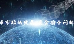 虚拟币资金监控是一个日