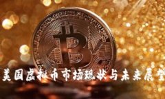 美国虚拟币市场现状与未