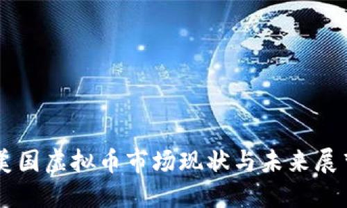 美国虚拟币市场现状与未来展望