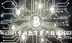 如何将TPWallet中的数字资产