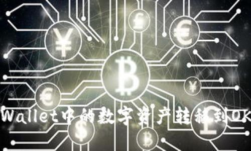 如何将TPWallet中的数字资产转移到OKEx交易所