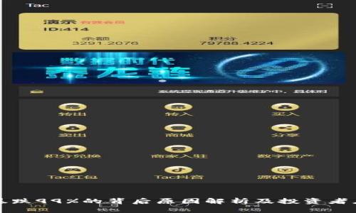 虚拟币暴跌99%的背后原因解析及投资者应对策略