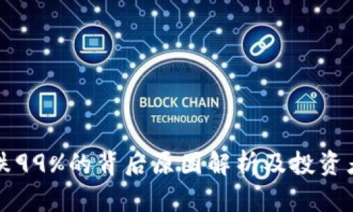虚拟币暴跌99%的背后原因解析及投资者应对策略