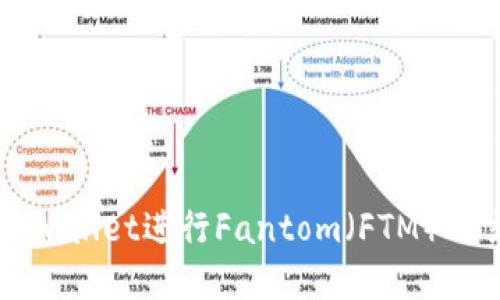 如何使用TPWallet进行Fantom（FTM）的交易和管理