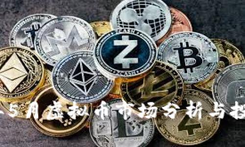 2023年5月虚拟币市场分析与投资策略