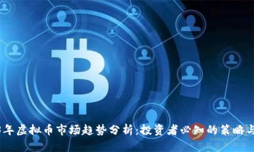 2023年虚拟币市场趋势分析：投资者必知的策略与风险