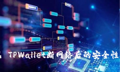 产品 TPWallet断网络后的安全性分析