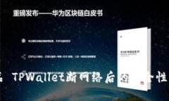 产品 TPWallet断网络后的安