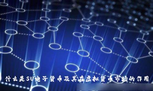 什么是SU电子货币及其在虚拟货币市场的作用