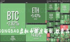 2023年DONGBAO虚拟币深度解析