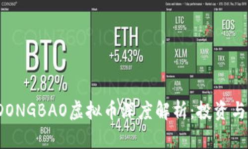 2023年DONGBAO虚拟币深度解析：投资与应用前景