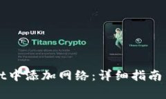 如何在TPWallet中添加网络：