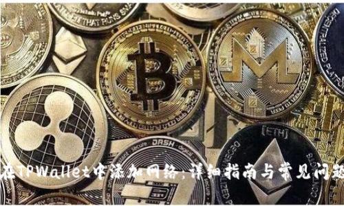 如何在TPWallet中添加网络：详细指南与常见问题解答