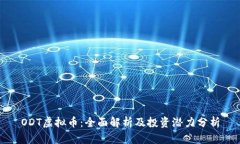 ODT虚拟币：全面解析及投
