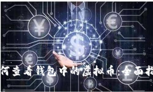 如何查看钱包中的虚拟币：全面指南