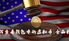 如何查看钱包中的虚拟币