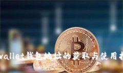 tpwallet钱包地址的获取与使